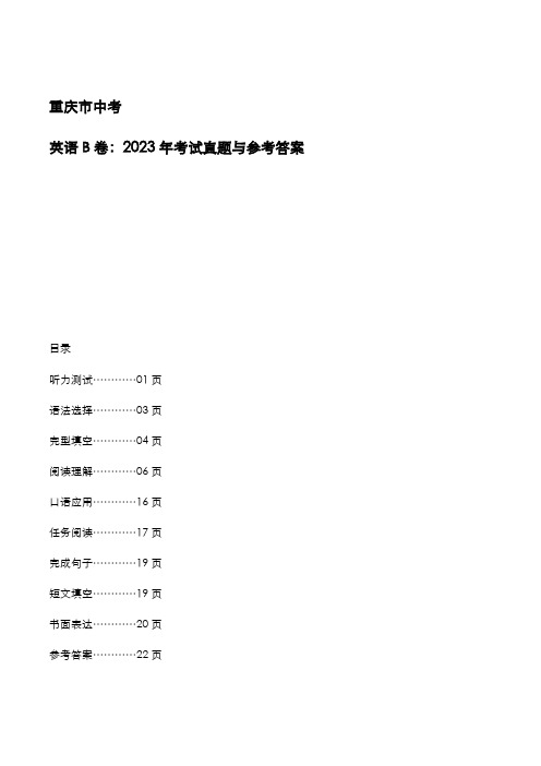 重庆市2023年中考：《英语B卷》考试真题与参考答案