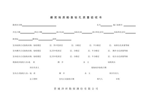 煤炭地质勘查钻孔质量标准    B