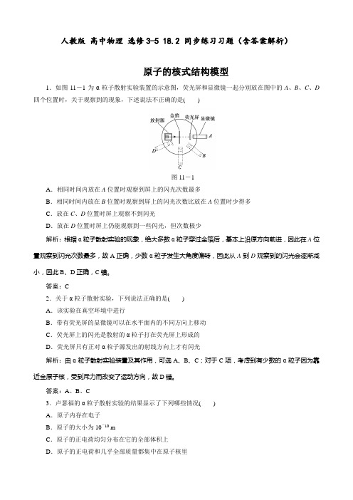人教版 高中物理 选修3-5 18.2 同步练习习题(含答案解析)