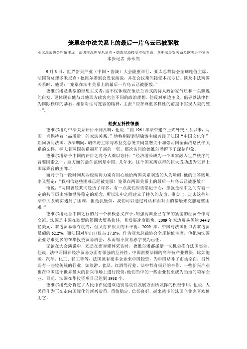 笼罩在中法关系上的最后一片乌云已被驱散——专访德维尔潘