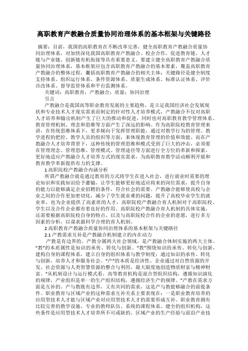 高职教育产教融合质量协同治理体系的基本框架与关键路径