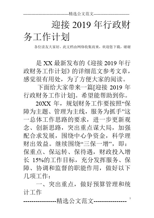 迎接2019年行政财务工作计划