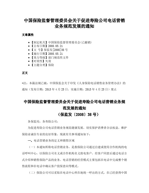 中国保险监督管理委员会关于促进寿险公司电话营销业务规范发展的通知