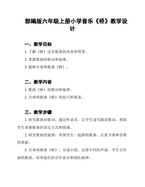 部编版六年级上册小学音乐《桥》教学设计