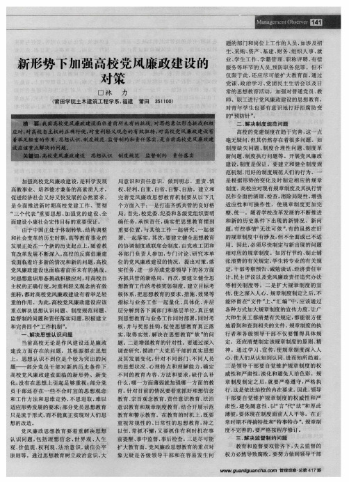 新形势下加强高校党风廉政建设的对策