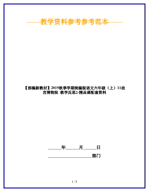 【部编新教材】2019秋季学期统编版语文六年级(上)11故宫博物院  教学反思2-精品课配套资料