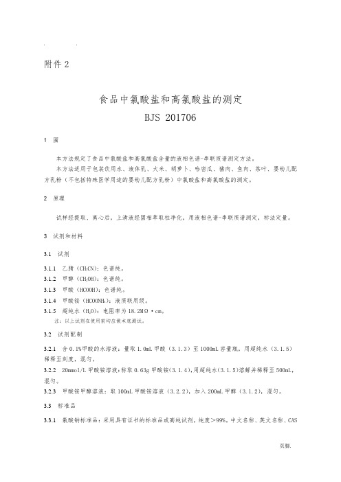 食品中氯酸盐和高氯酸盐的测定