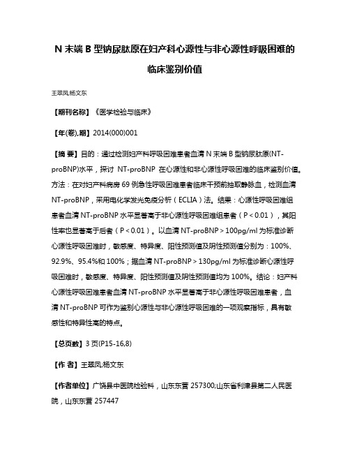 N末端B型钠尿肽原在妇产科心源性与非心源性呼吸困难的临床鉴别价值