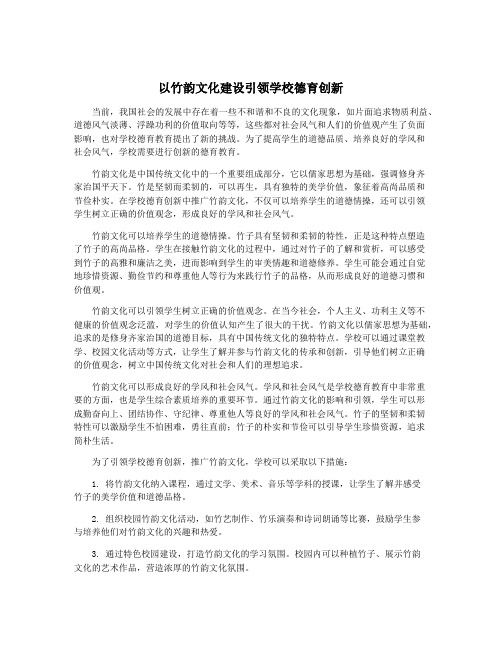 以竹韵文化建设引领学校德育创新