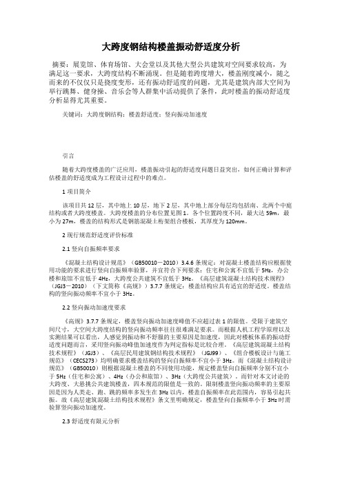 大跨度钢结构楼盖振动舒适度分析