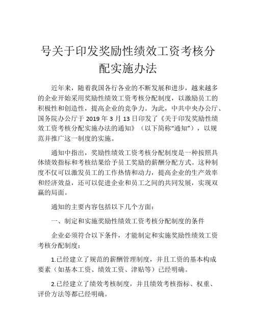 号关于印发奖励性绩效工资考核分配实施办法