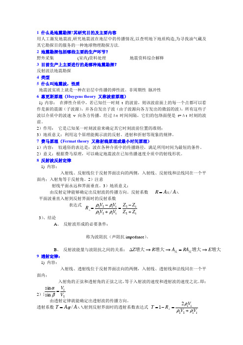 地震勘探复习资料