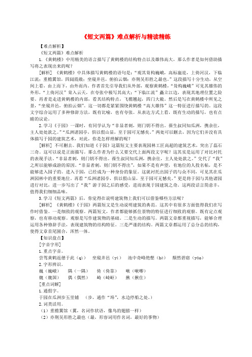 七年级语文下册 短文两篇难点解析与精读精练 苏教版