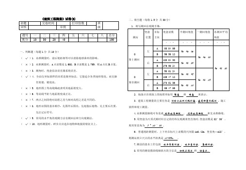 建筑工程测量试卷(B)附答案