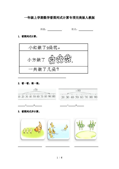 一年级上学期数学看图列式计算专项完美版人教版