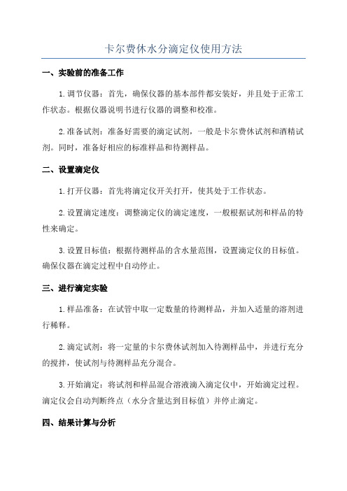 卡尔费休水分滴定仪使用方法