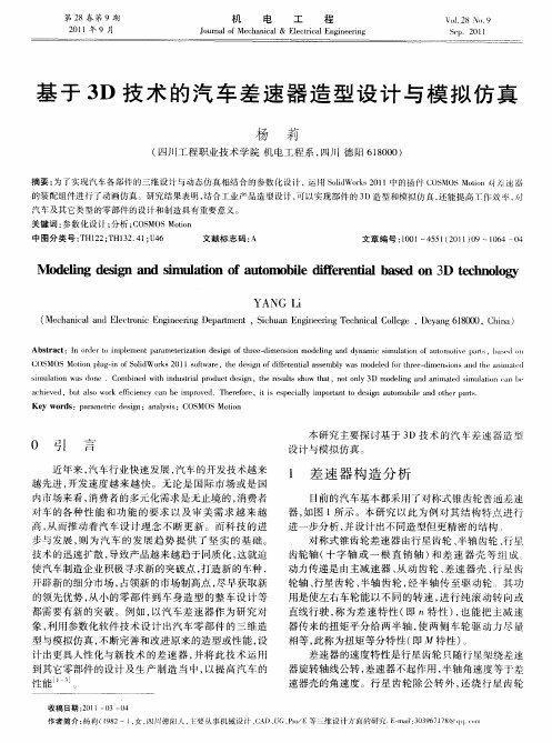 基于3D技术的汽车差速器造型设计与模拟仿真