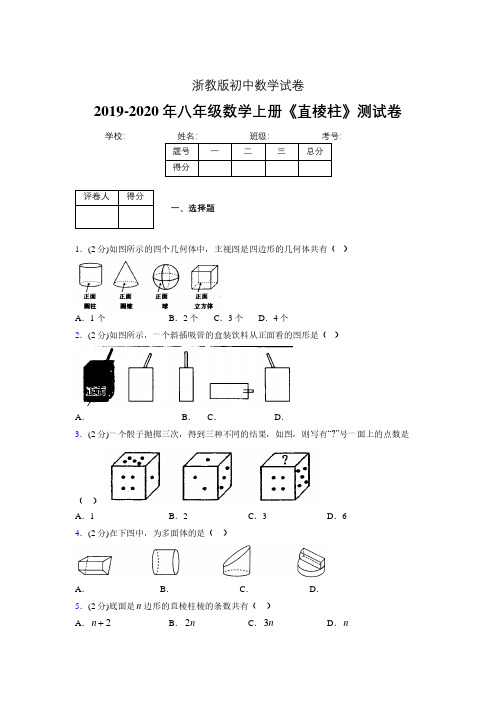 浙教版初中数学八年级上册第三章《直棱柱》单元复习试题精选 (375)