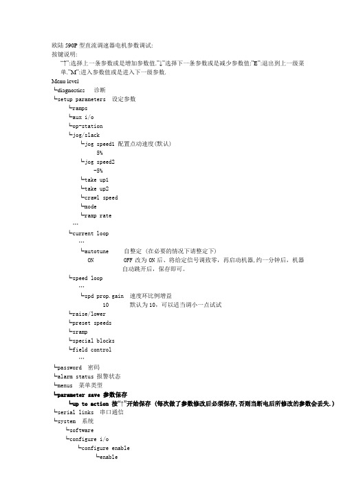 欧陆590P型直流调速器电机参数调试(小罗)