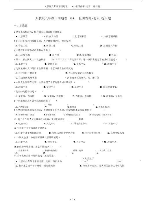 (完整版)人教版八年级下册地理6.4祖国首都-北京练习题.doc