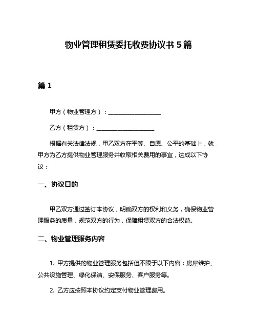 物业管理租赁委托收费协议书5篇