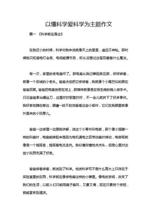 以懂科学爱科学为主题作文