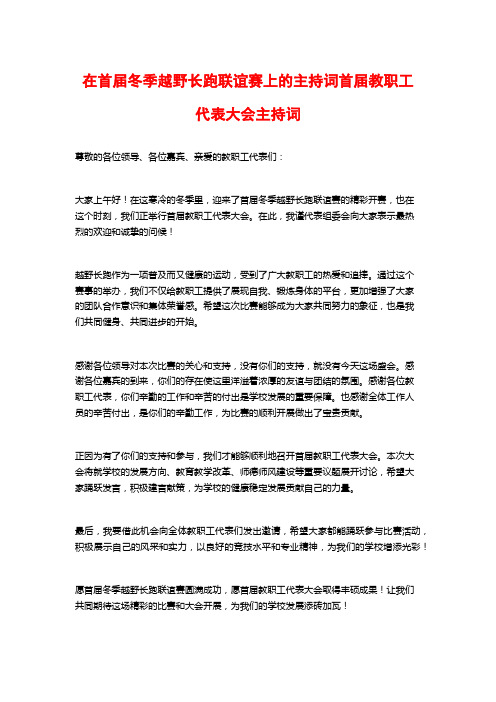 在首届冬季越野长跑联谊赛上的主持词首届教职工代表大会主持词