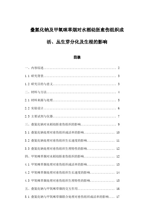 叠氮化钠及甲氧咪草烟对水稻幼胚愈伤组织成活、丛生芽分化及生根的影响