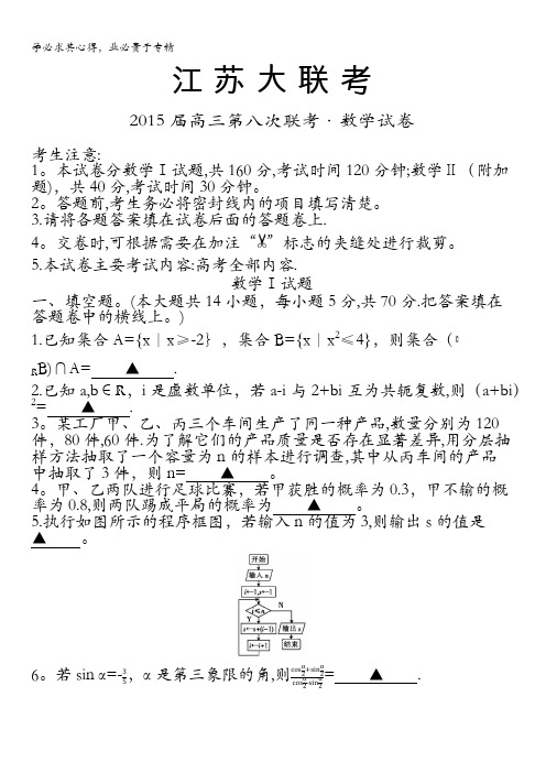 江苏大联考2015届高三第八次联考数学(理)试卷 含答案