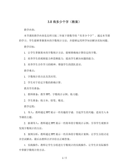 3.8  有多少个字(教案)二年级下册数学  北师大版