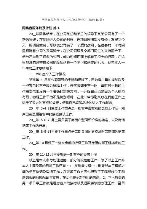 网络客服年终个人工作总结及计划（精选16篇）