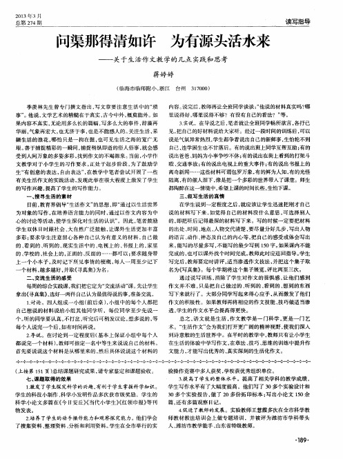 问渠那得清如许为有源头活水来——关于生活作文教学的几点实践和思考