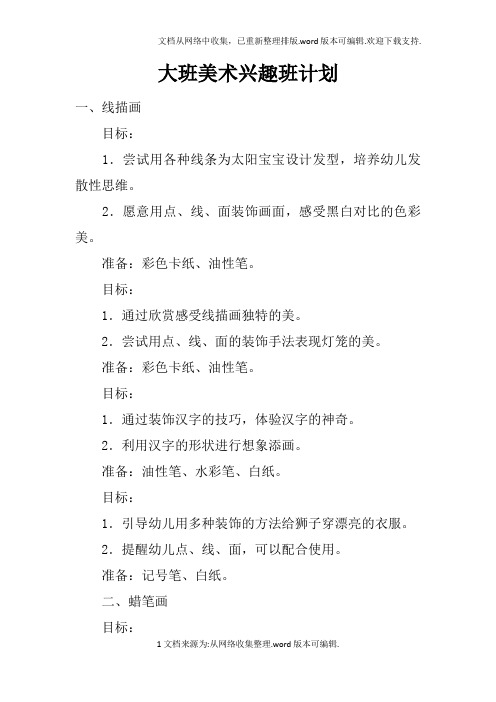 大班美术兴趣班计划doc