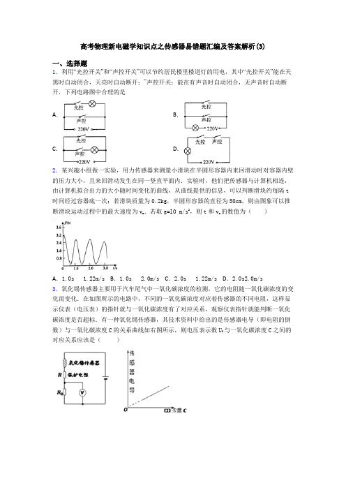 高考物理新电磁学知识点之传感器易错题汇编及答案解析(3)