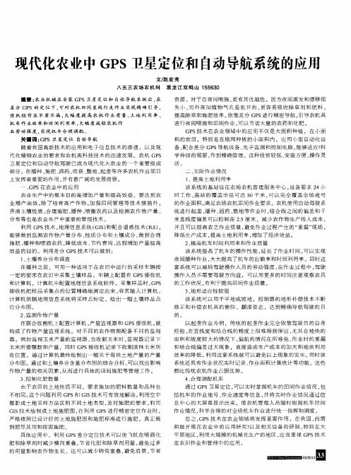 现代化农业中GPS卫星定位和自动导航系统的应用