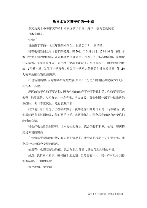 给日本灾区孩子们的一封信_小学作文