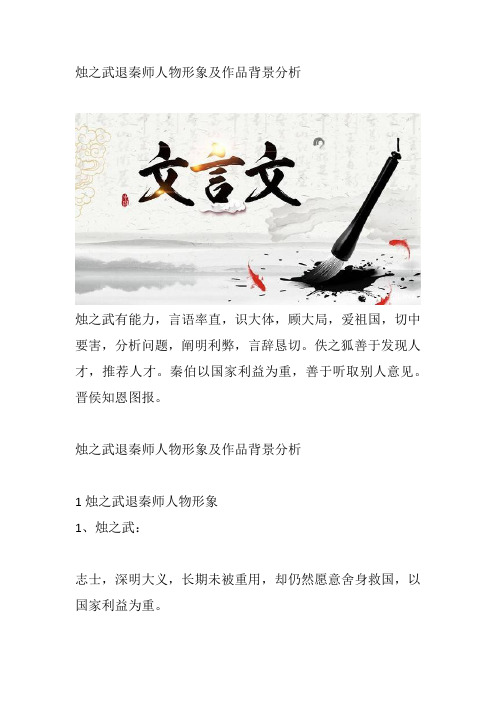 烛之武退秦师人物形象及作品背景分析