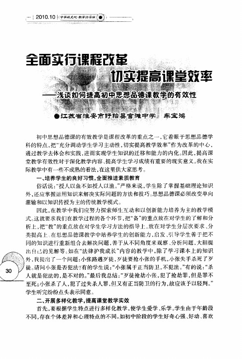 全面实行课程改革 切实提高课堂效率——浅谈如何提高初中思想品德课教学的有效性