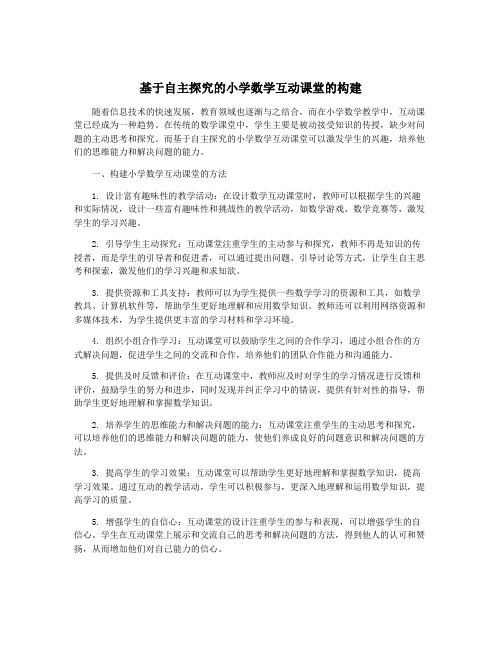 基于自主探究的小学数学互动课堂的构建