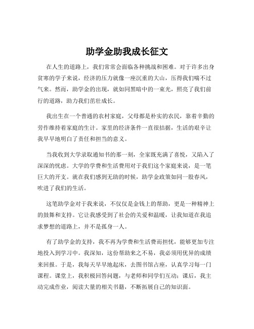 助学金助我成长征文