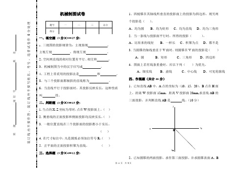 对口高一上期末机械制图试卷及答题卷