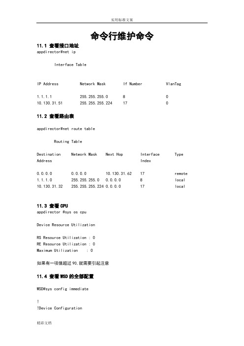 radware负载均衡器常用维护查询命令