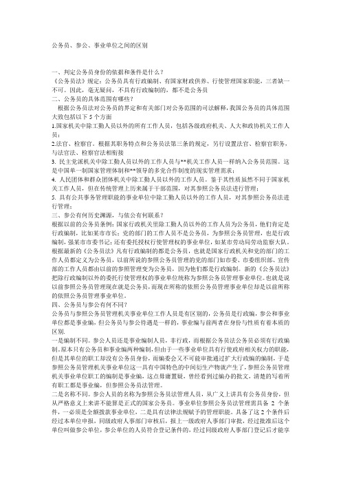 公务员、参公、事业单位之间的区别