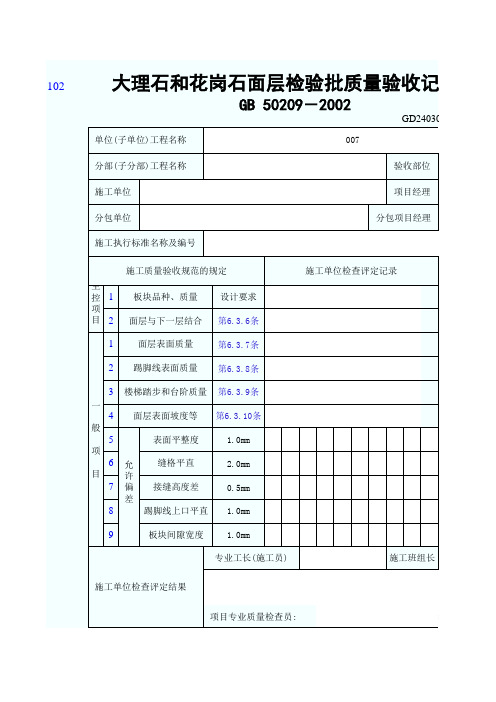 大理石和花岗石面层检验批质量验收记录表