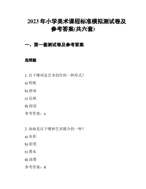 2023年小学美术课程标准模拟测试卷及参考答案(共六套)