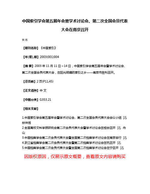 中国索引学会第五届年会暨学术讨论会、第二次全国会员代表大会在南京召开