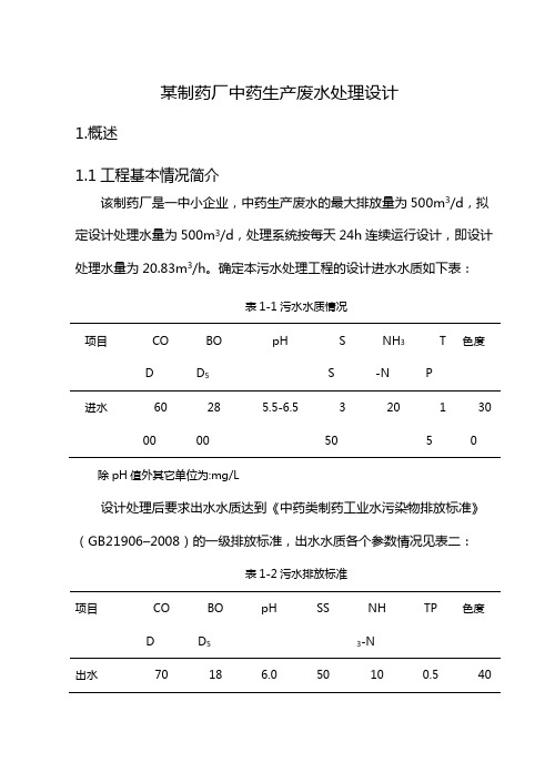 (医疗药品)吨某制药厂中药生产废水处理设计