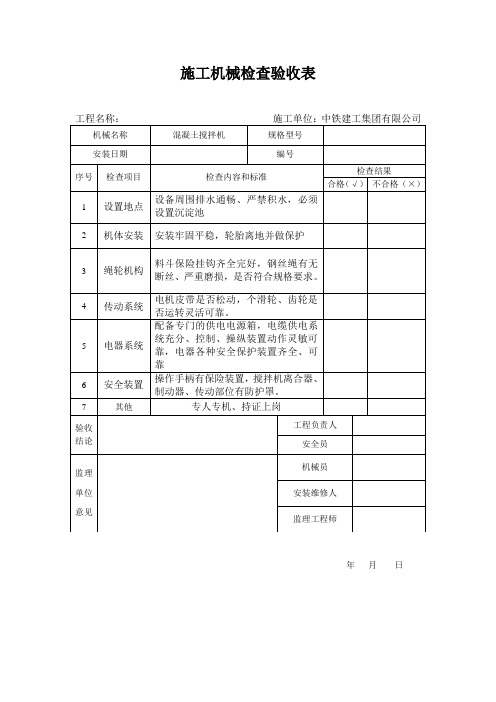 搅拌机检查验收表