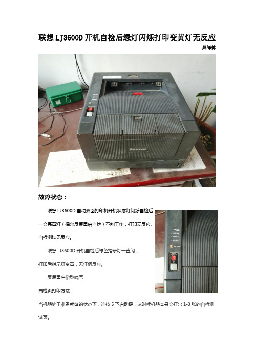 联想LJ3600D开机自检后绿灯闪烁打印变黄灯无反应