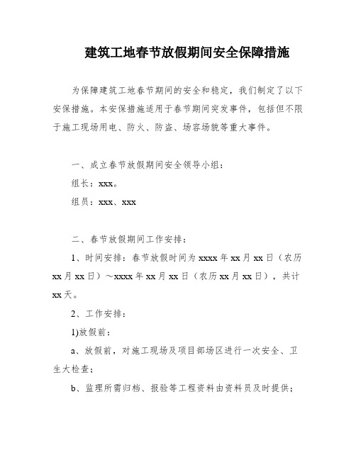 建筑工地春节放假期间安全保障措施